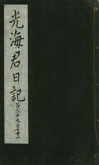 《光海君日記 一百八十七卷 v.16 no.58》 作者:著者不詳 1931年  PDF下载-汉笺公版书
