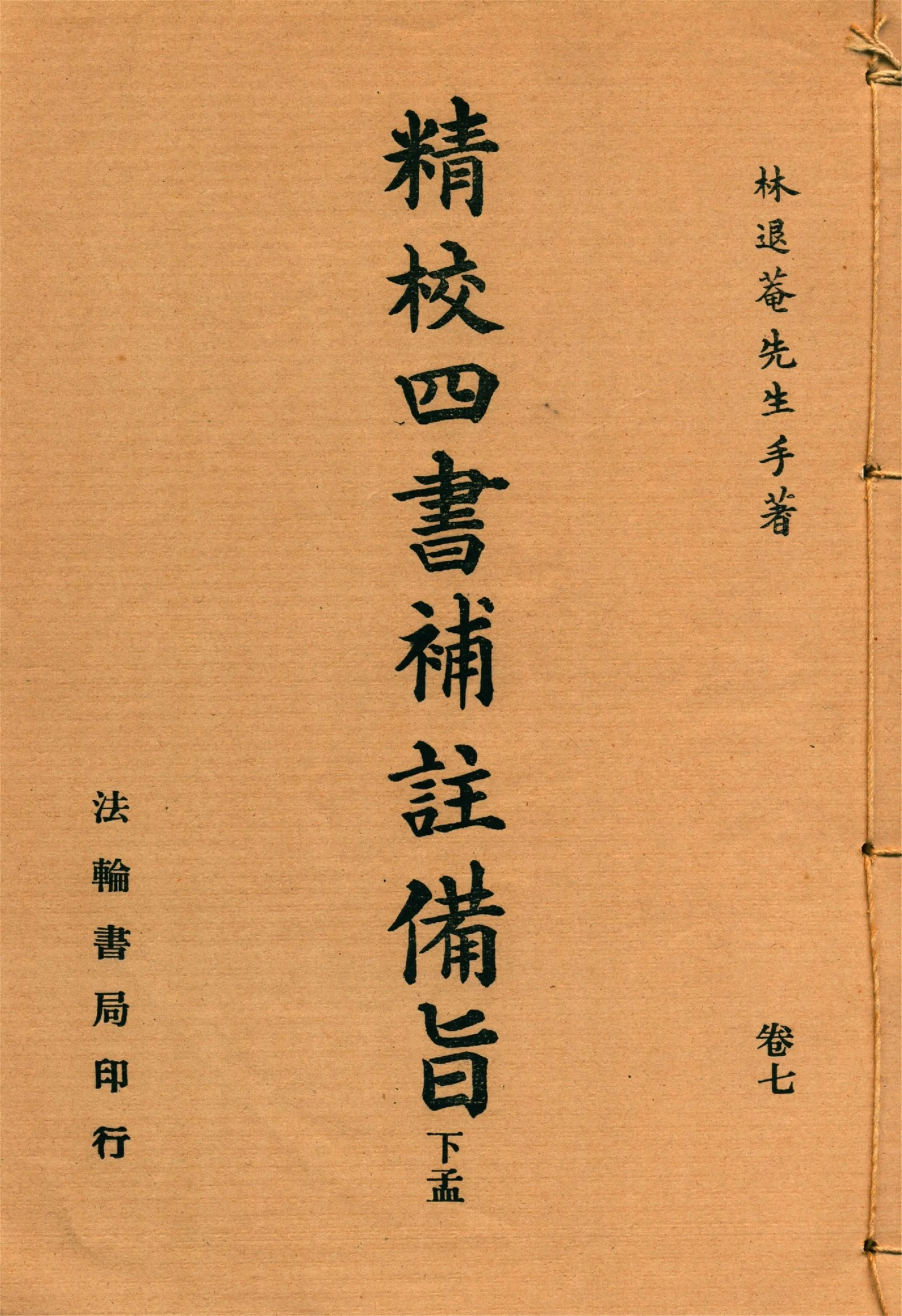 新訂四書補註備旨 v.8 192-?年 作者:(明)鄧林撰 (清)祁文友重校 (清)鄧煜編次 (清)杜定基增訂 PDF下载-汉笺公版书