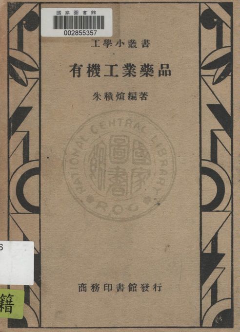 《有機工業藥品》 作者:朱積烜編著 1947年  PDF下载-汉笺公版书