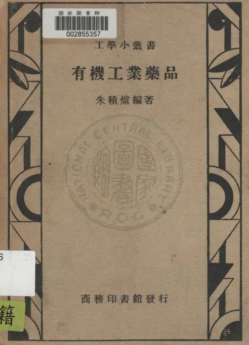 《有機工業藥品》 作者:朱積烜編著 1947年  PDF下载-汉笺公版书
