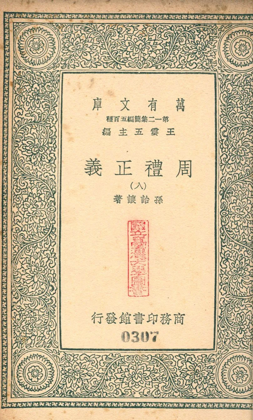 周禮正義 no.8 1939年 作者:(淸)孫詒讓撰 PDF下载-汉笺公版书