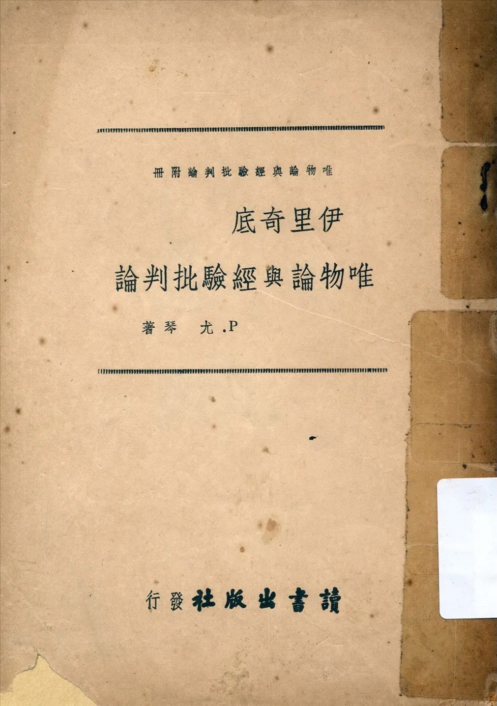 《伊里奇底唯物論與經驗批判論》 作者:P. 尤琴著;高烈譯 1939年  PDF下载-汉笺公版书
