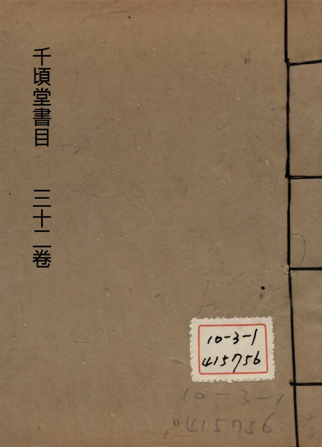 千頃堂書目 三十二卷 v.13 1913年 作者:(清)黃虞稷撰 PDF下载-汉笺公版书