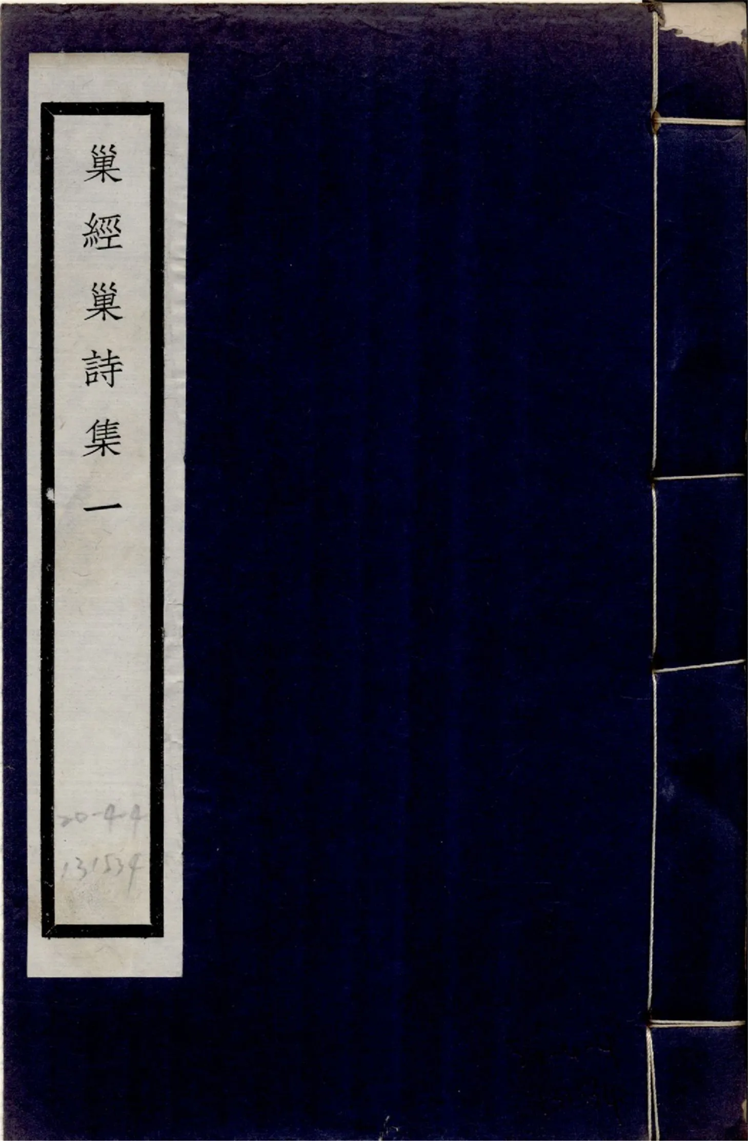 巢經巢詩集 九卷 no.1 1925年 作者:(清)鄭珍撰 PDF下载-汉笺公版书