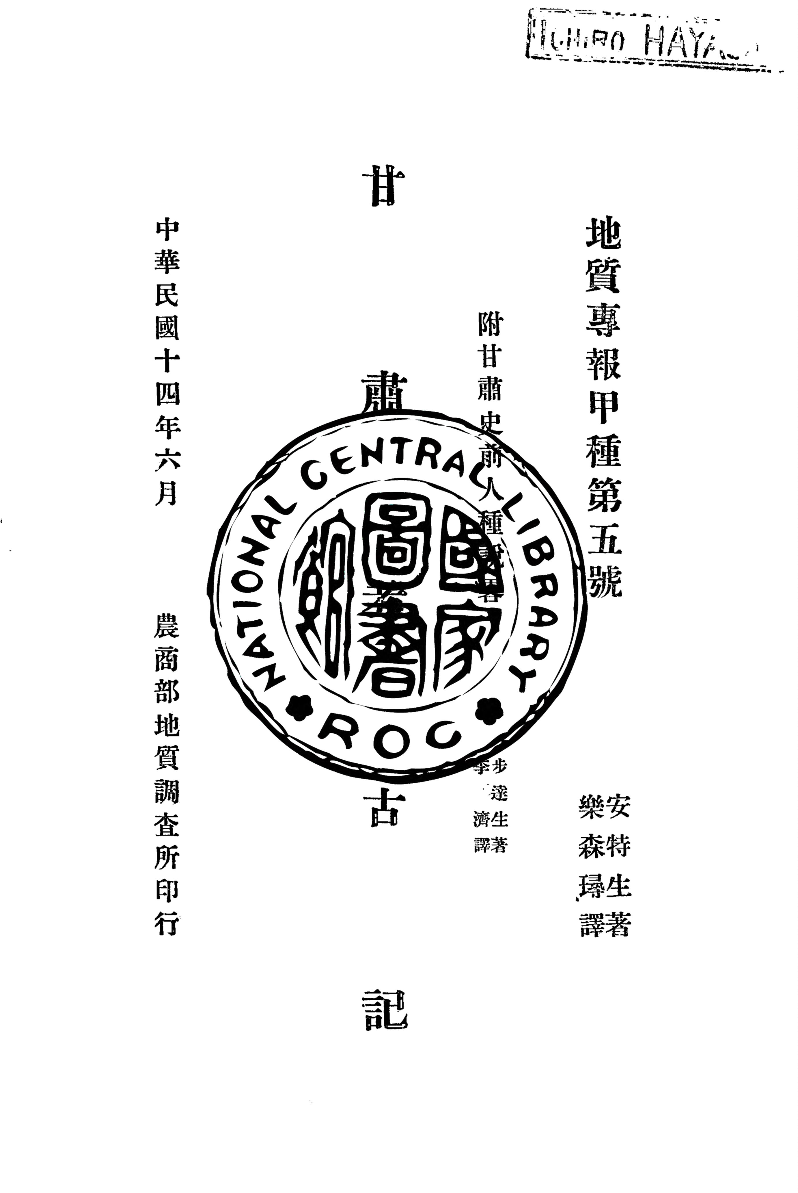 《甘肅考古記》 作者:安特生(Andersson, J. G.)著 ; 樂森璕譯 1925年  PDF下载-汉笺公版书