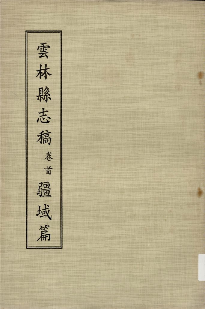 《雲林縣志稿 十一卷 v.2》 作者:仇德哉主修 ; 雲林縣文獻委員會編 ; 林恆生, 王守明監修 ; 陳其懷纂修 1978年  PDF下载-汉笺公版书