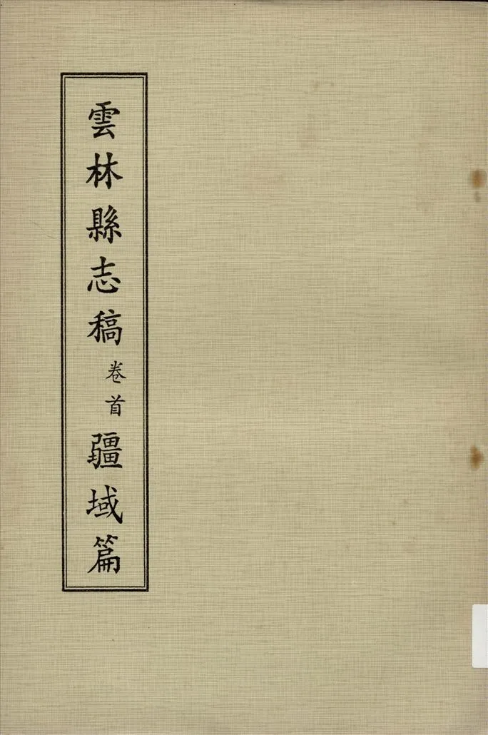 《雲林縣志稿 十一卷 v.2》 作者:仇德哉主修 ; 雲林縣文獻委員會編 ; 林恆生, 王守明監修 ; 陳其懷纂修 1978年  PDF下载-汉笺公版书
