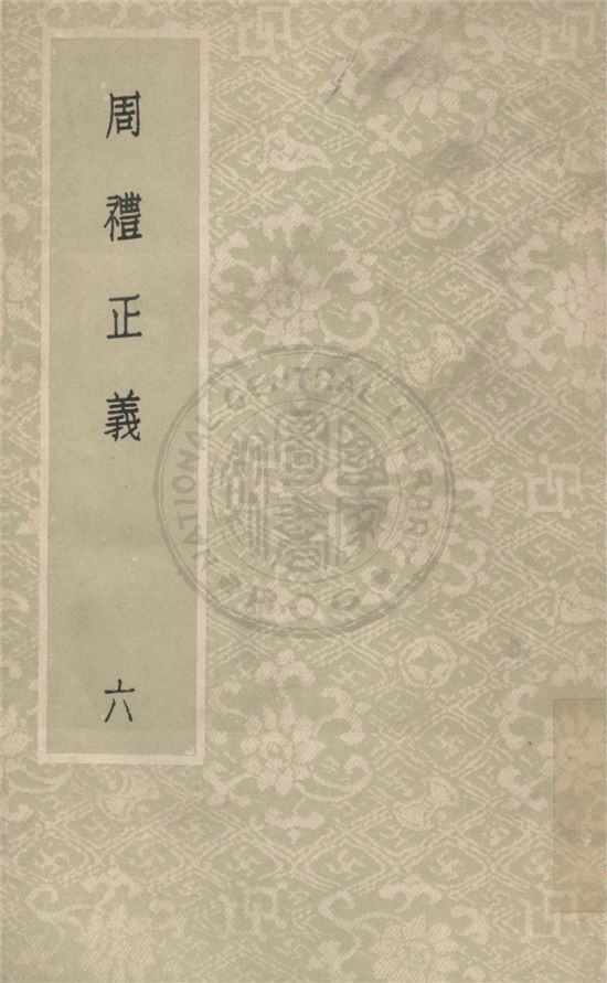 《周禮正義 八十六卷 v.6》 作者:(清)孫詒讓撰 1931年  PDF下载-汉笺公版书