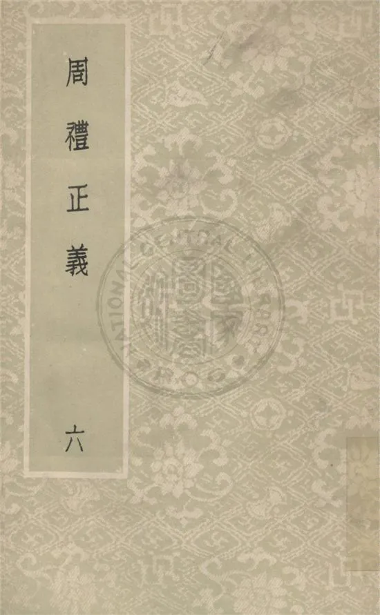 《周禮正義 八十六卷 v.6》 作者:(清)孫詒讓撰 1931年  PDF下载-汉笺公版书