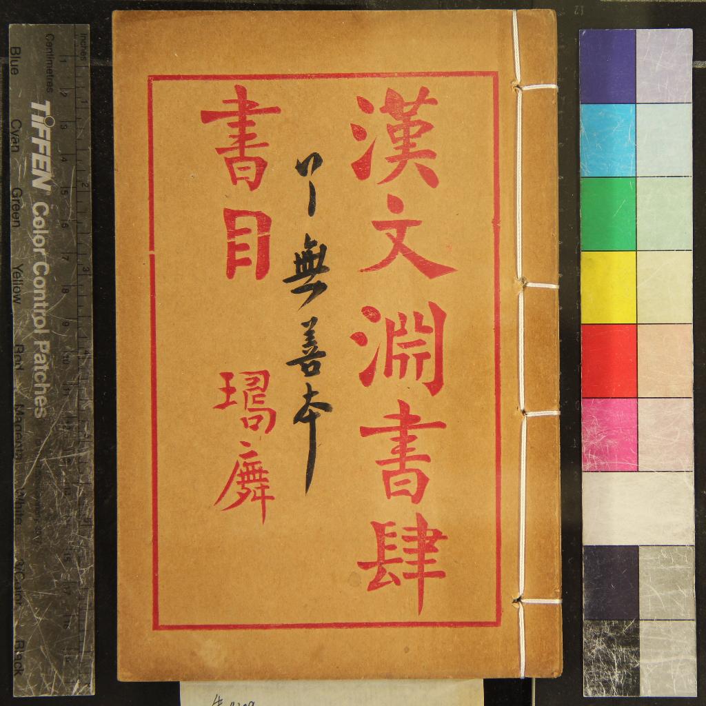 《漢文淵書肆書目一卷》作者：(民國)民國漢文淵書肆編  石印本  PDF下载-汉笺公版书