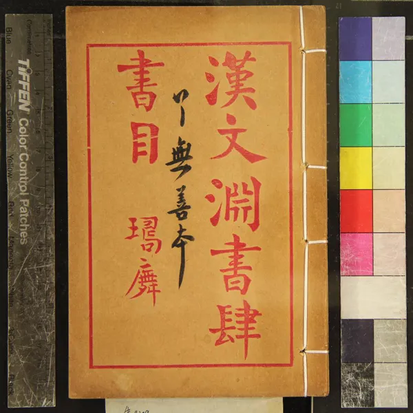 《漢文淵書肆書目一卷》作者：(民國)民國漢文淵書肆編  石印本  PDF下载-汉笺公版书