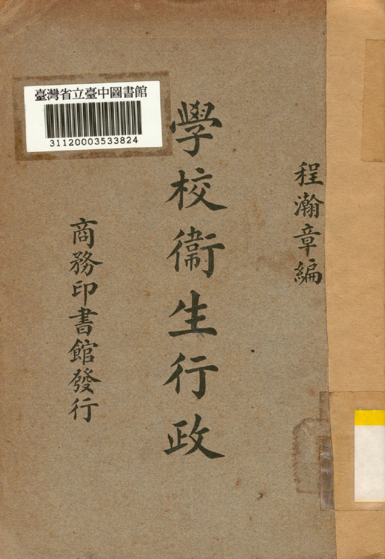 《學校衛生行政》 作者:程瀚章編 1935年  PDF下载-汉笺公版书