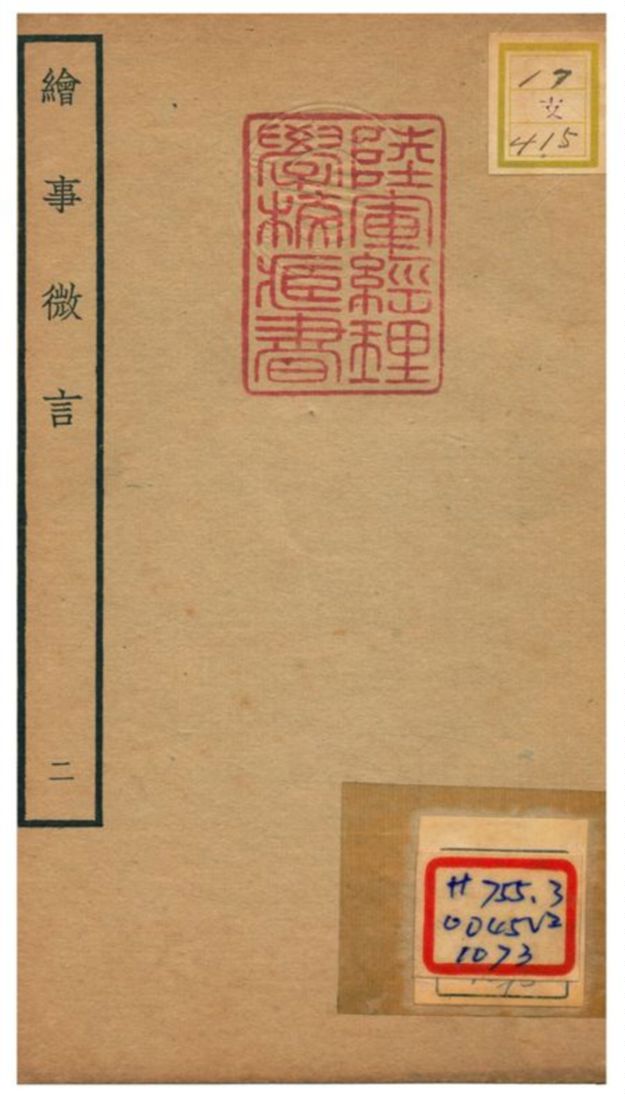 《繪事微言》 作者:唐志契 不詳年  PDF下载-汉笺公版书