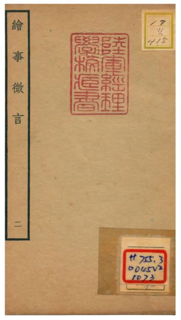 《繪事微言》 作者:唐志契 不詳年  PDF下载-汉笺公版书