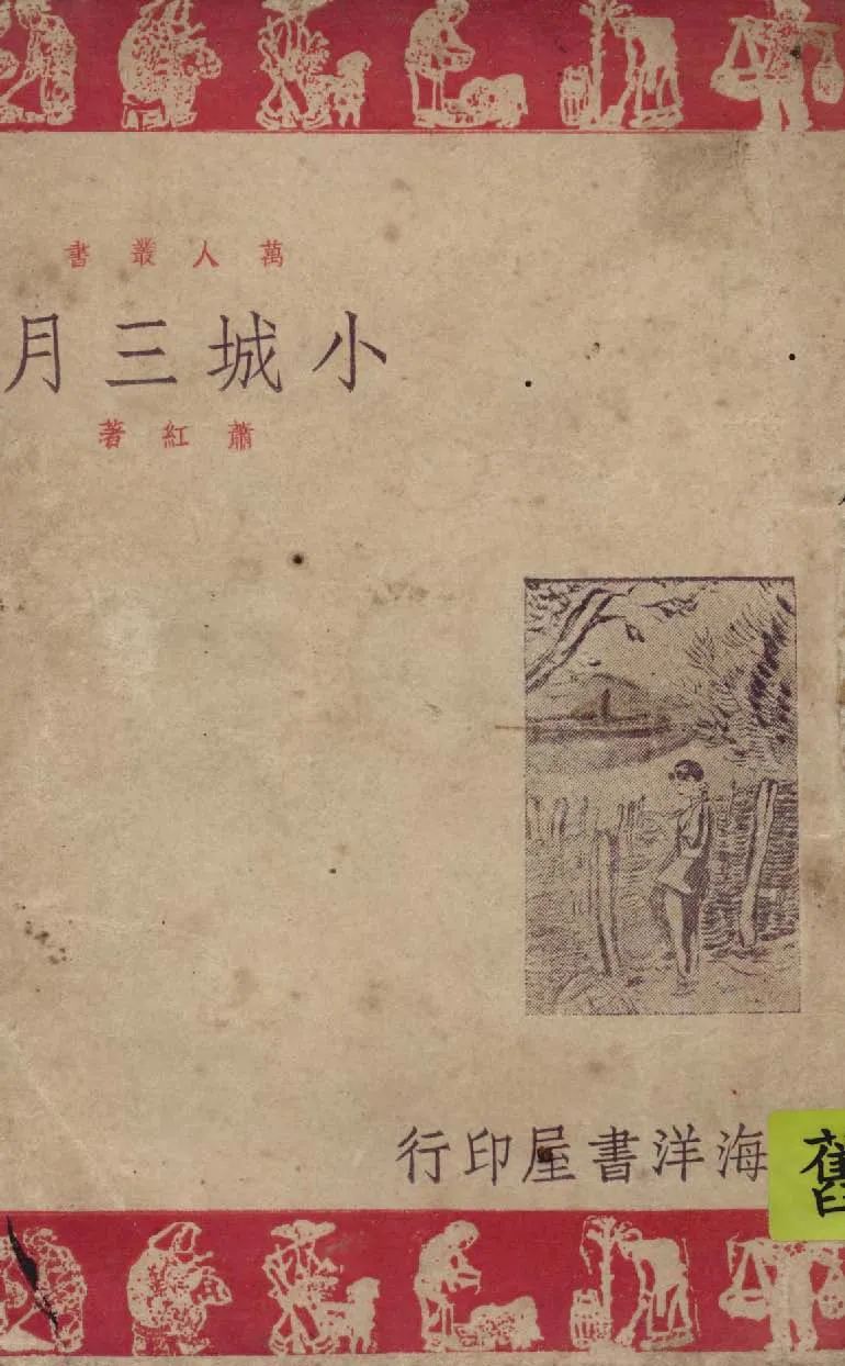 《小城三月》 作者:蕭紅著 1948年  PDF下载-汉笺公版书