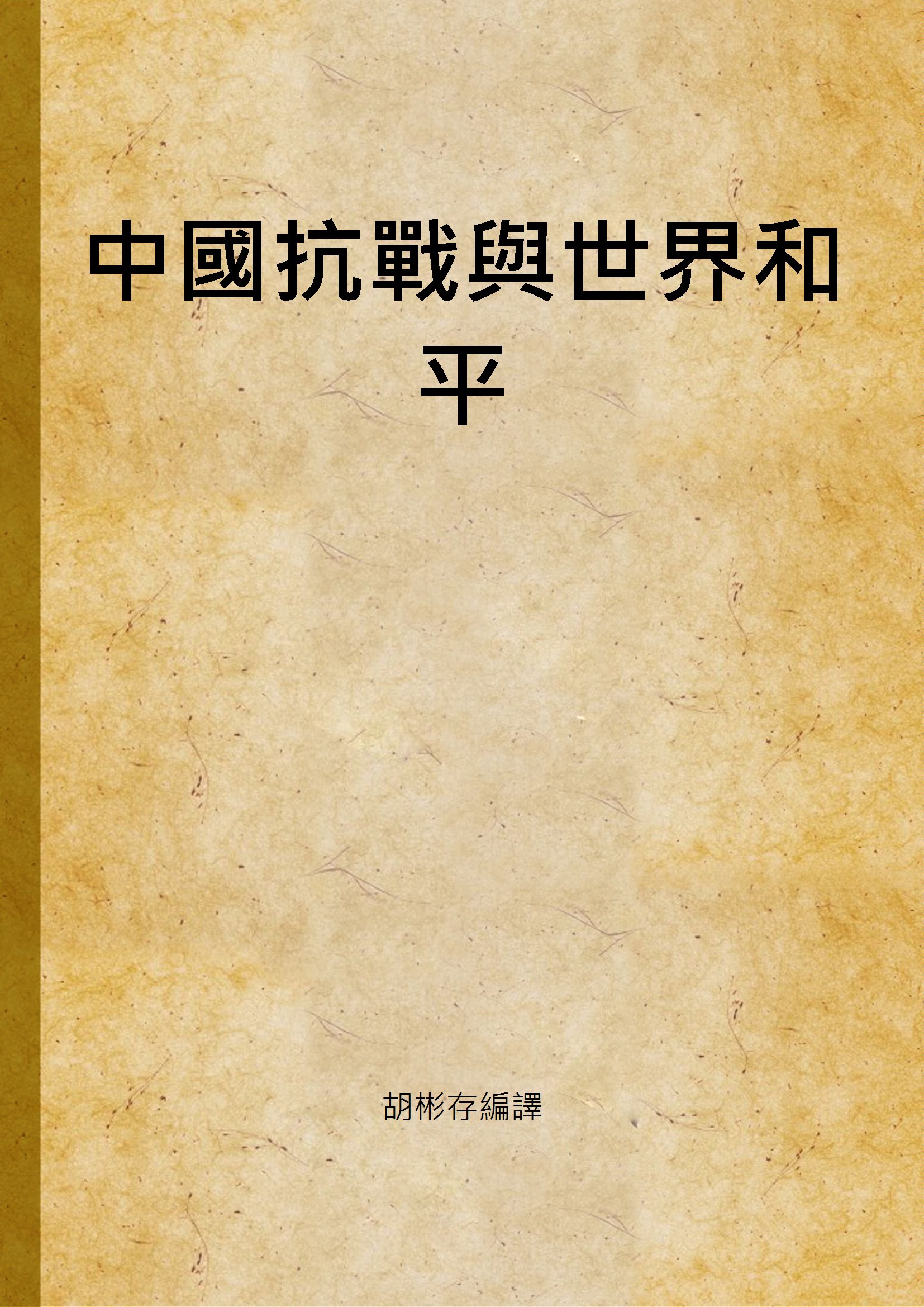 《中國抗戰與世界和平》 作者:胡彬存編譯 1938年  PDF下载-汉笺公版书