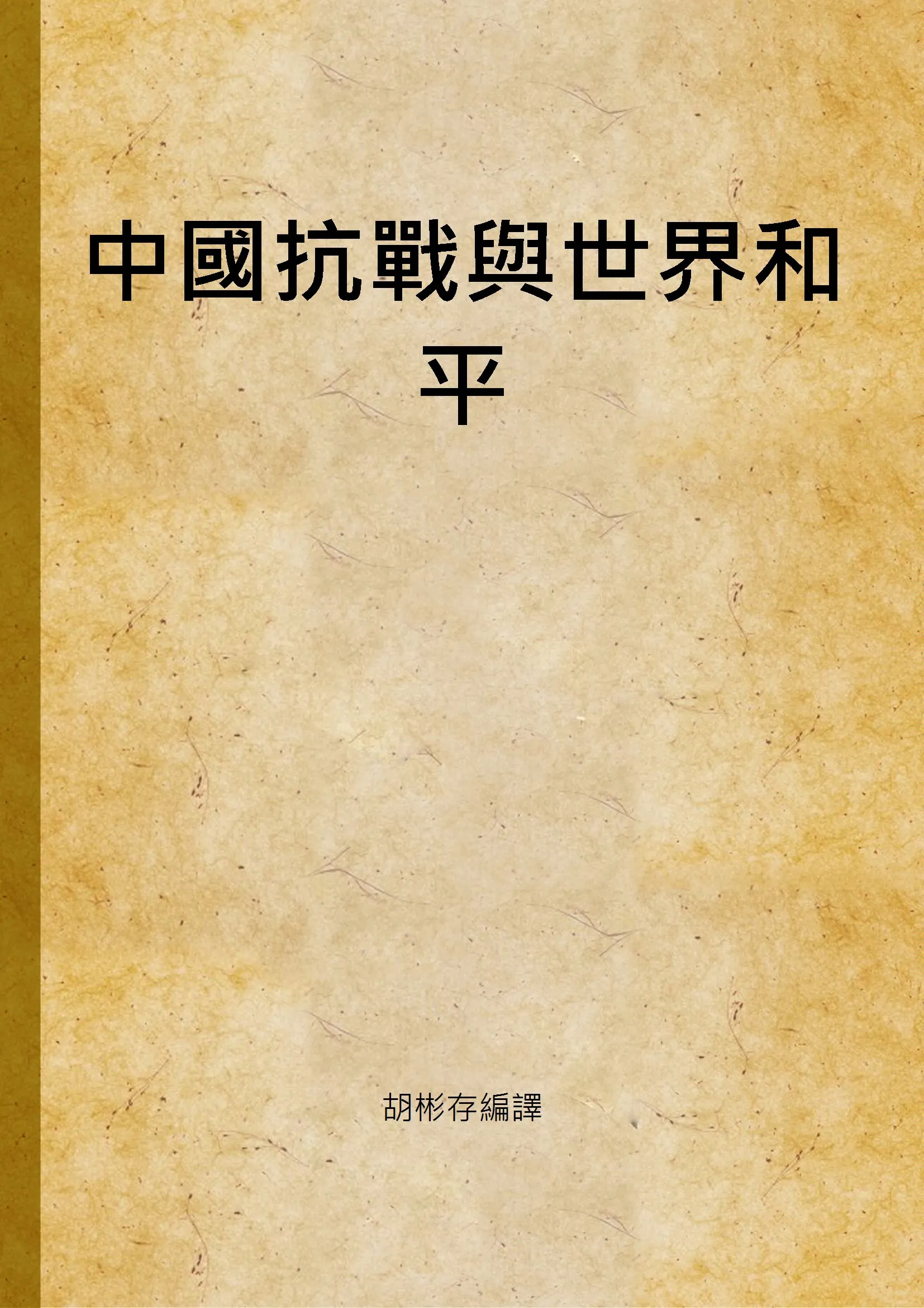 《中國抗戰與世界和平》 作者:胡彬存編譯 1938年  PDF下载-汉笺公版书
