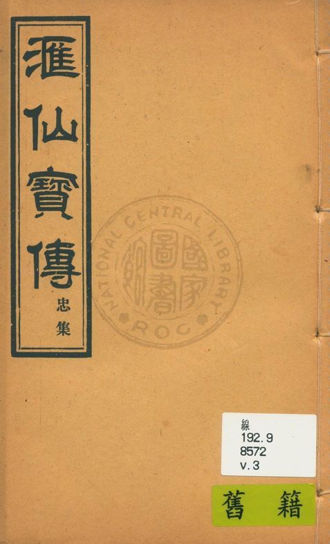 《滙仙寶傳全集 八卷 v.3》 作者:著者不詳 1930年  PDF下载-汉笺公版书