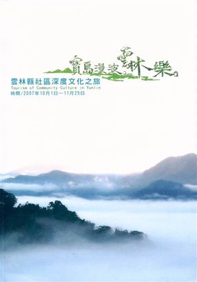 《雲林縣社區深度文化之旅》 作者:孫福應總編輯 2007年  PDF下载-汉笺公版书