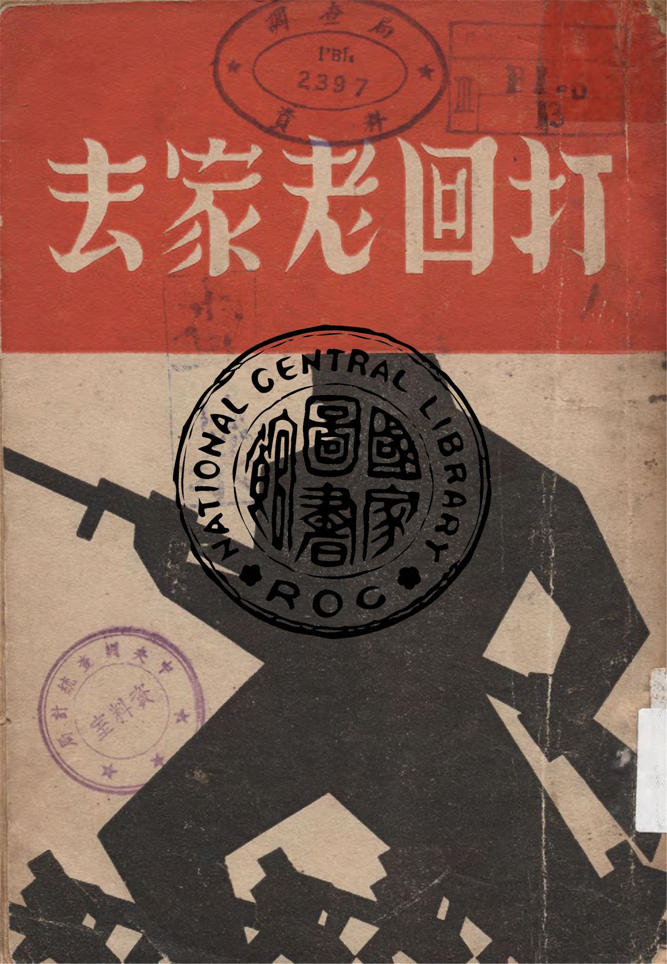 《打回老家去》 作者:張庚編 1938年  PDF下载-汉笺公版书