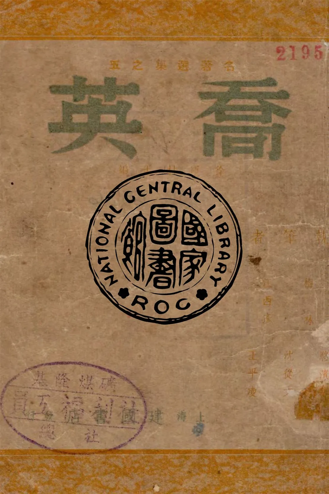 《喬英》 作者:梅林等著 不詳年  PDF下载-汉笺公版书