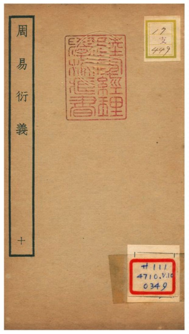 《周易衍易》 作者:胡震(元) 不詳年  PDF下载-汉笺公版书