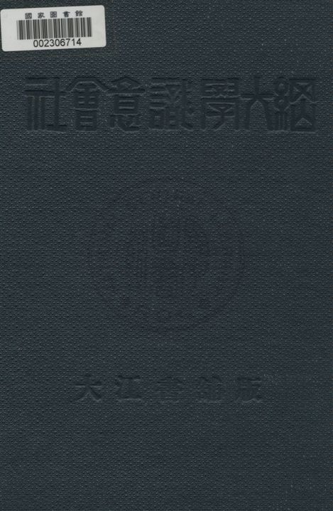 《社會意識學大綱》 作者:波格達諾夫著 ; 陳望道, 施存統合譯 1932.07年  PDF下载-汉笺公版书