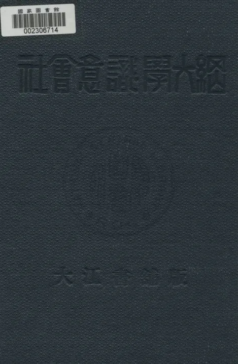 《社會意識學大綱》 作者:波格達諾夫著 ; 陳望道, 施存統合譯 1932.07年  PDF下载-汉笺公版书
