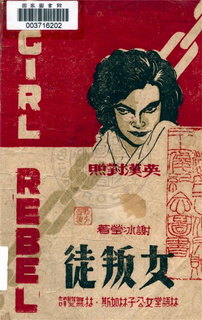 《女叛徒》 作者:謝冰瑩原著 ; 林如斯, 林無雙英譯 1945年  PDF下载-汉笺公版书