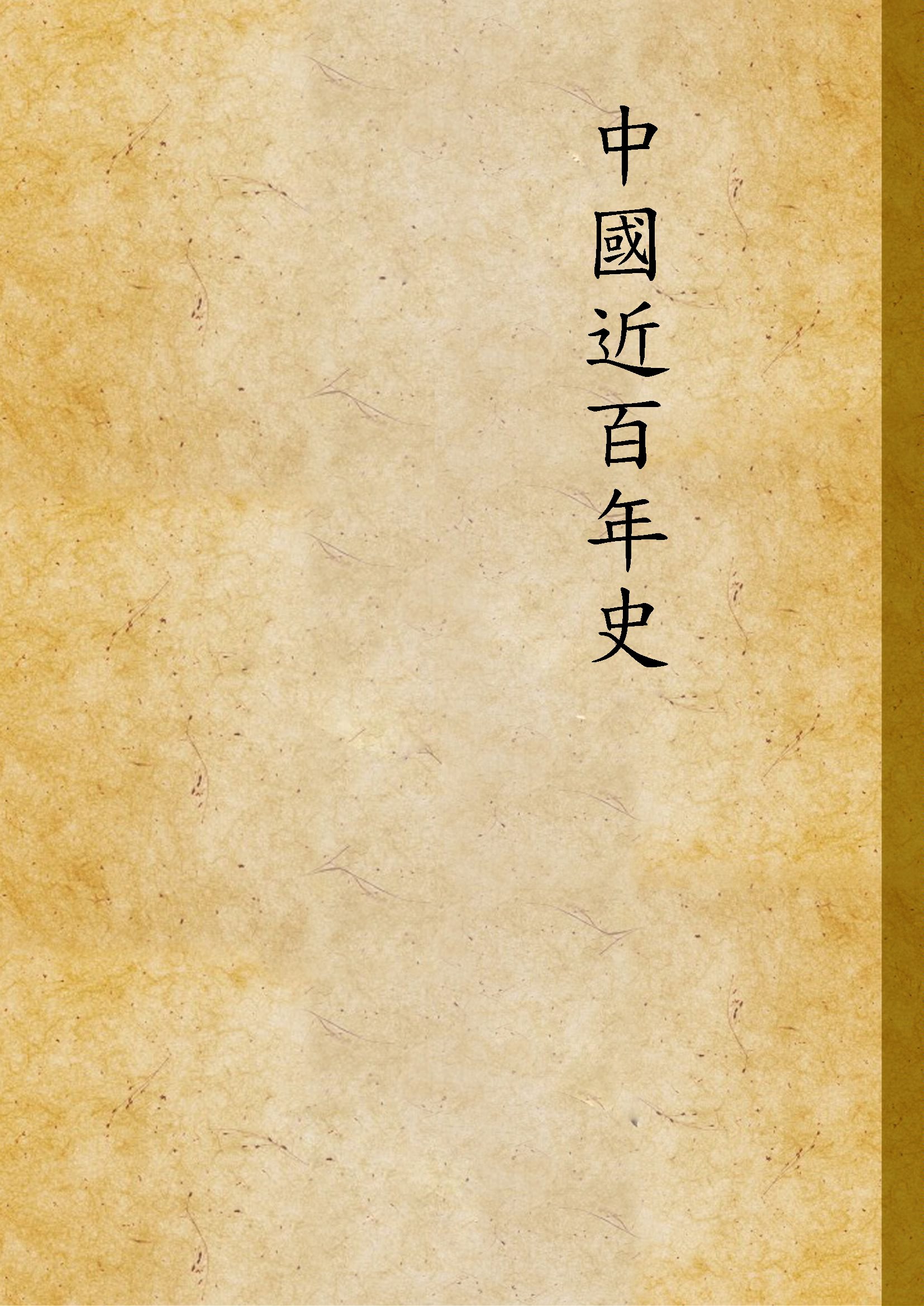 《中國近百年史 v.1-3》 作者:李泰棻編纂 1924年  PDF下载-汉笺公版书