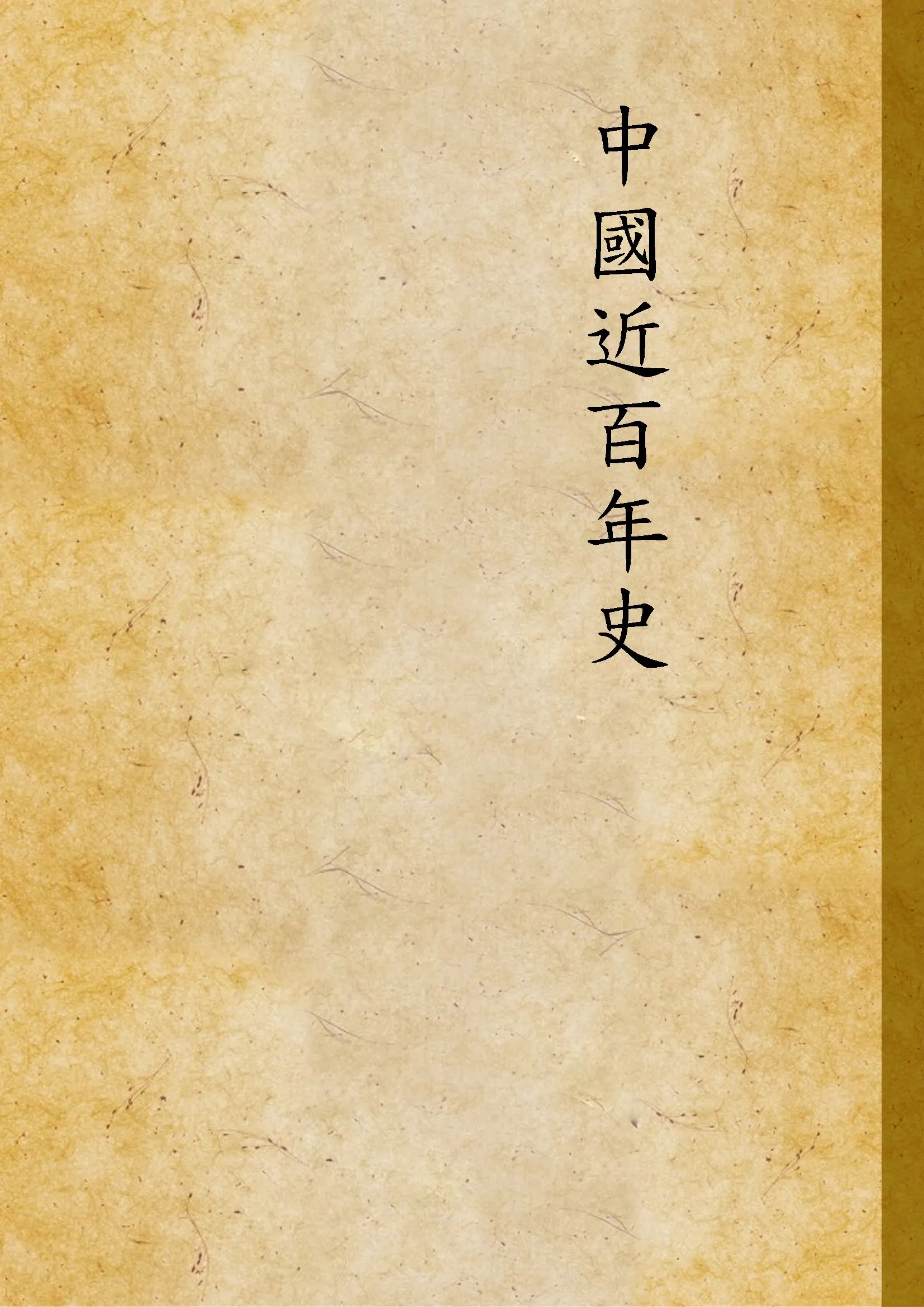 《中國近百年史 v.1-3》 作者:李泰棻編纂 1924年  PDF下载-汉笺公版书