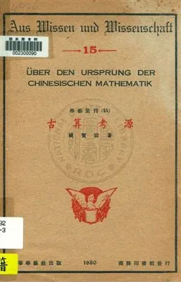 《古算考源》 作者:錢寶琮著 1930年  PDF下载-汉笺公版书