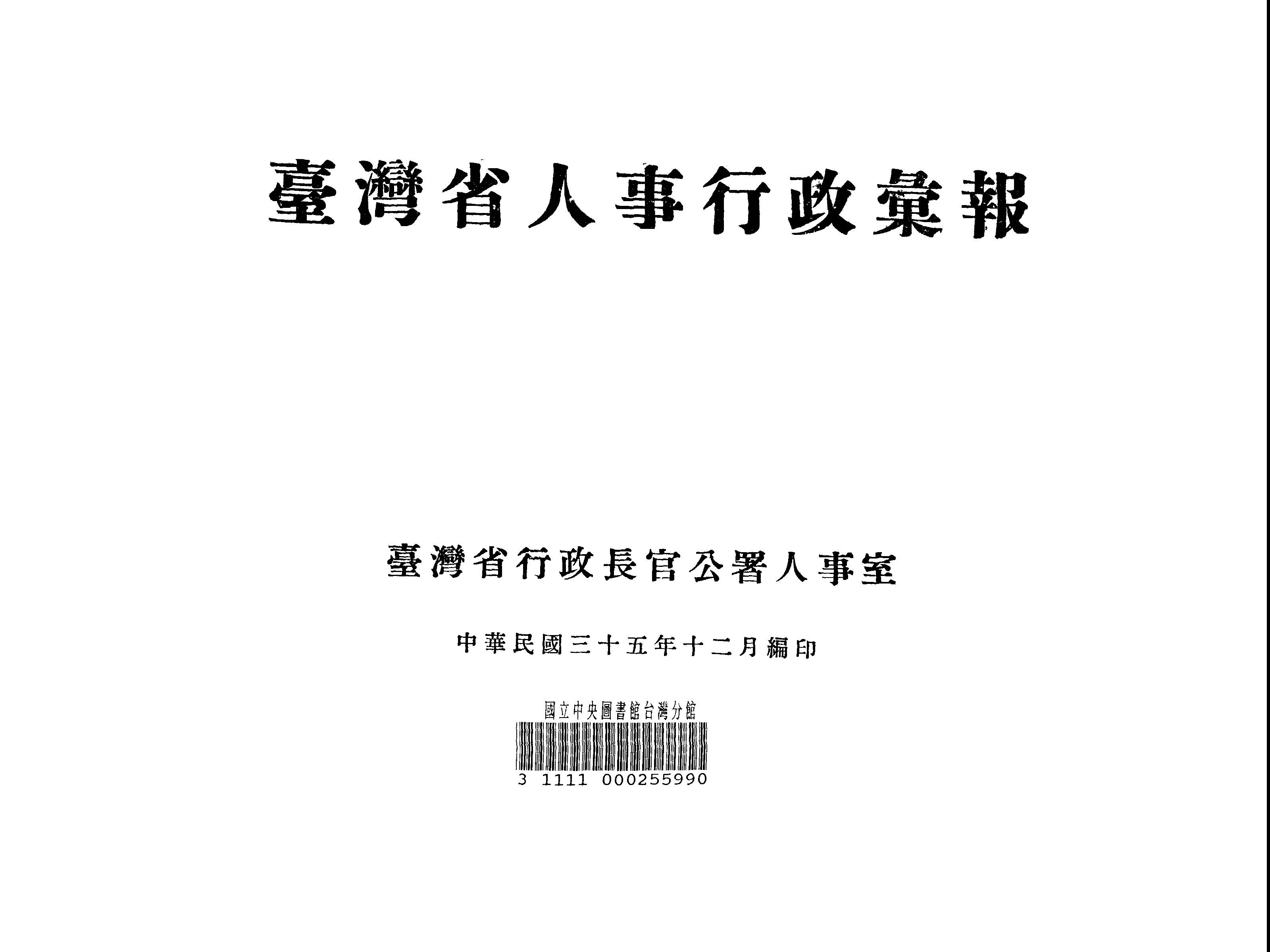 《臺灣省人事行政彙報》 作者:臺灣省行政長官公署人事室編 1946年  PDF下载-汉笺公版书