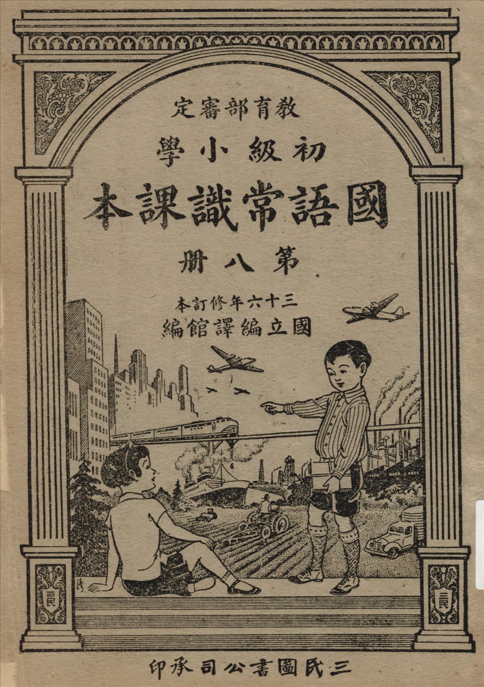 《初級小學國語常識課本 v.8》 作者:國立編譯館主編  1947年  PDF下载-汉笺公版书