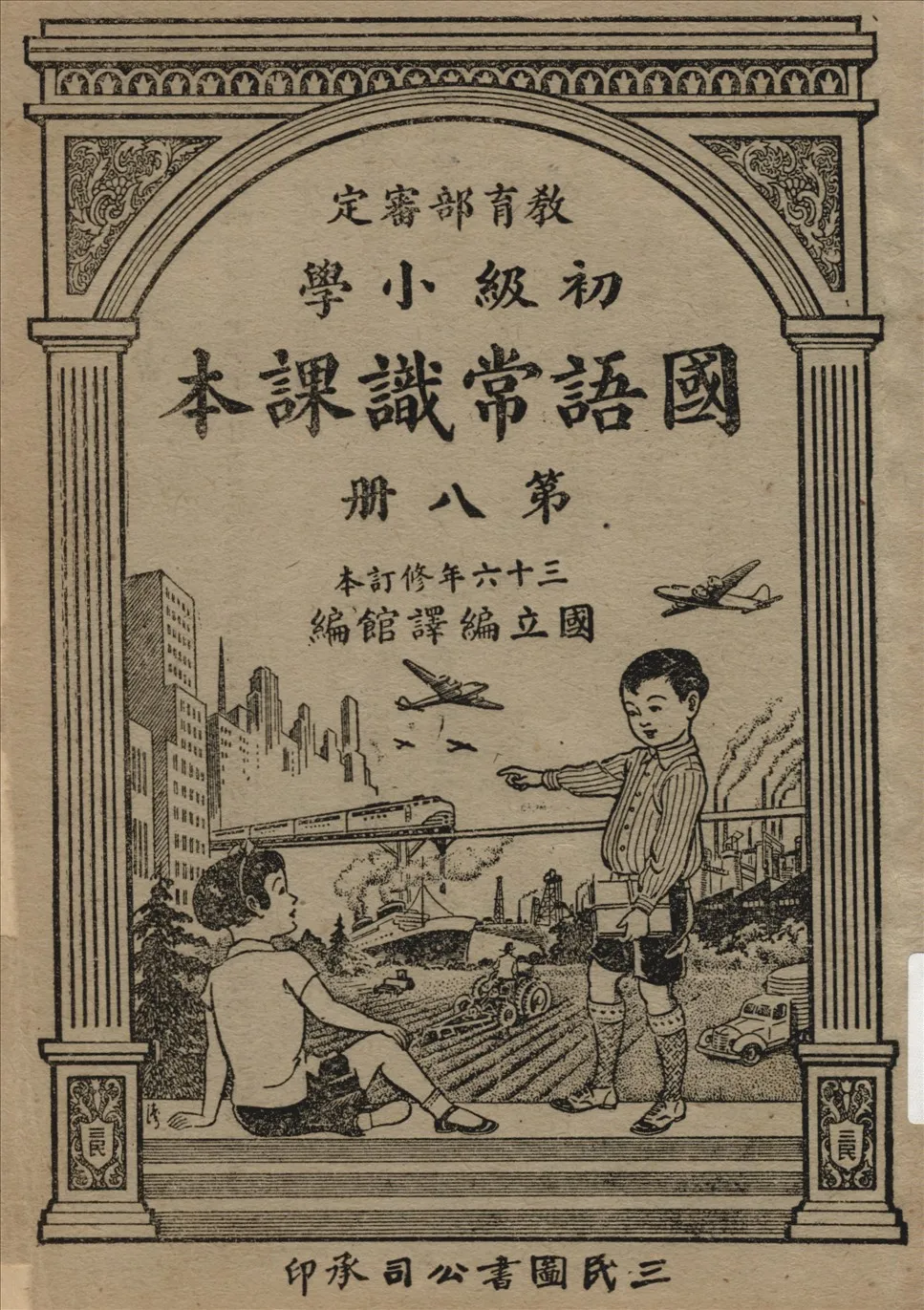 《初級小學國語常識課本 v.8》 作者:國立編譯館主編  1947年  PDF下载-汉笺公版书
