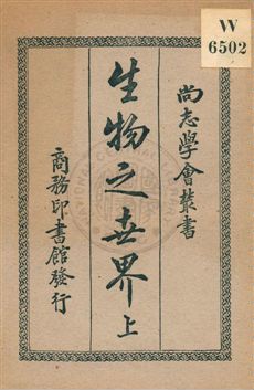 《生物之世界》 作者:(英國)華勒斯原著 ; 尚志學會譯述 [民9.01][1920.01]年  PDF下载-汉笺公版书