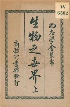 《生物之世界》 作者:(英國)華勒斯原著 ; 尚志學會譯述 [民9.01][1920.01]年  PDF下载-汉笺公版书