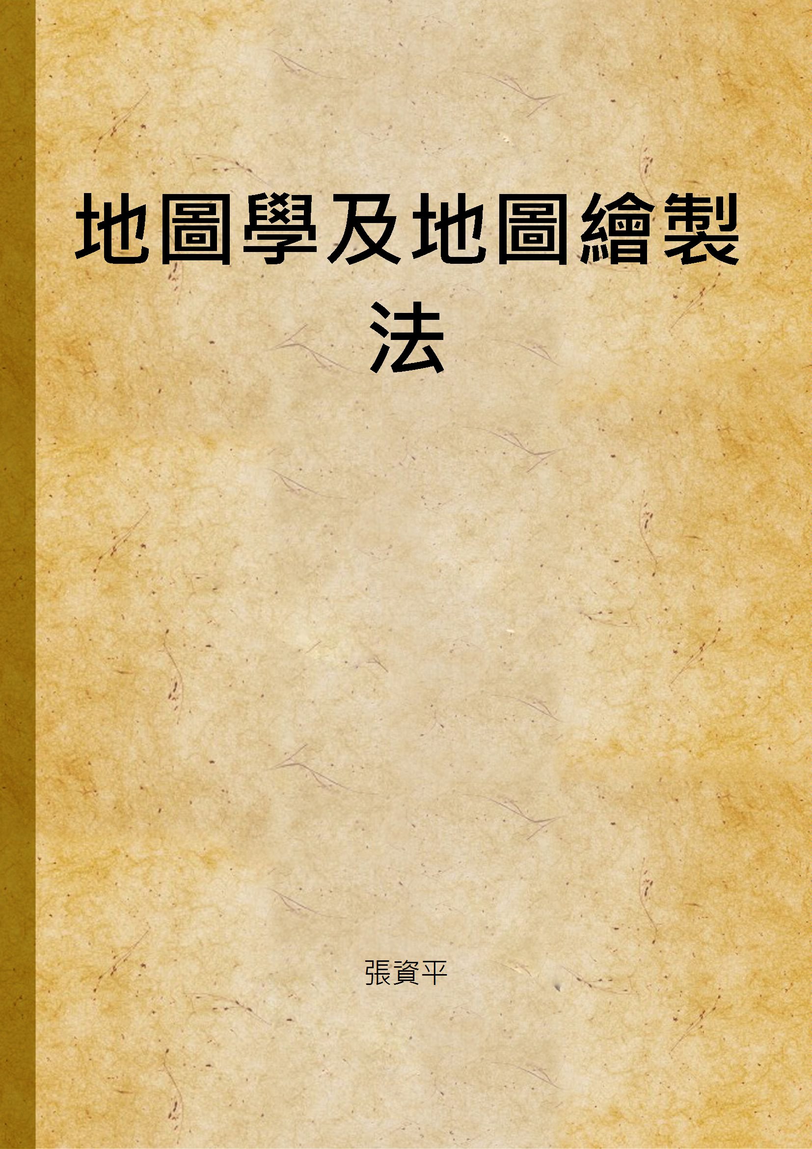 《地圖學及地圖繪製法》 作者:張資平 1935年  PDF下载-汉笺公版书