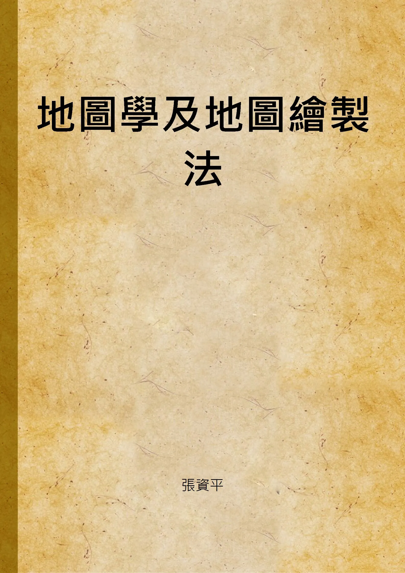 《地圖學及地圖繪製法》 作者:張資平 1935年  PDF下载-汉笺公版书