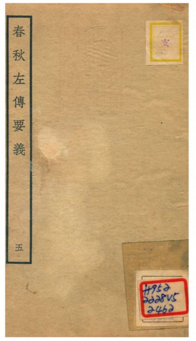 《春秋左傳要義》 作者:魏了翁(宋) 1781年  PDF下载-汉笺公版书