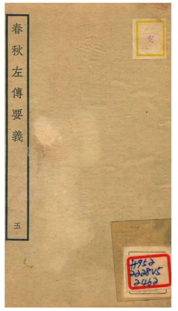 《春秋左傳要義》 作者:魏了翁(宋) 1781年  PDF下载-汉笺公版书