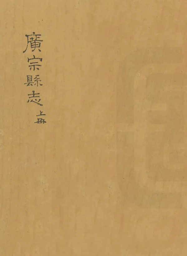 《廣宗縣誌》编撰：马协 清康熙間 PDF下载-汉笺公版书