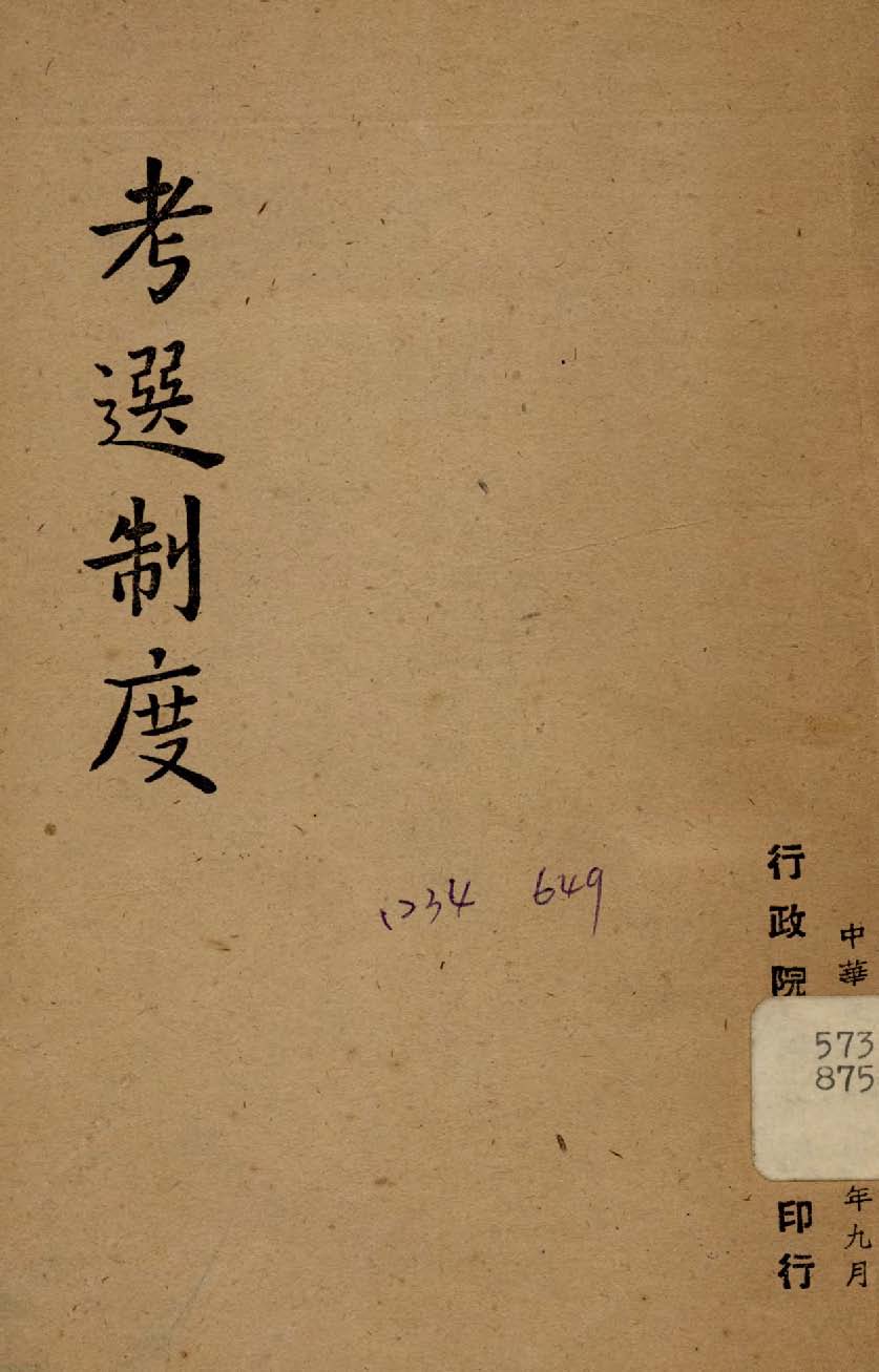《考選制度》 作者:行政院新聞局編 1947年  PDF下载-汉笺公版书