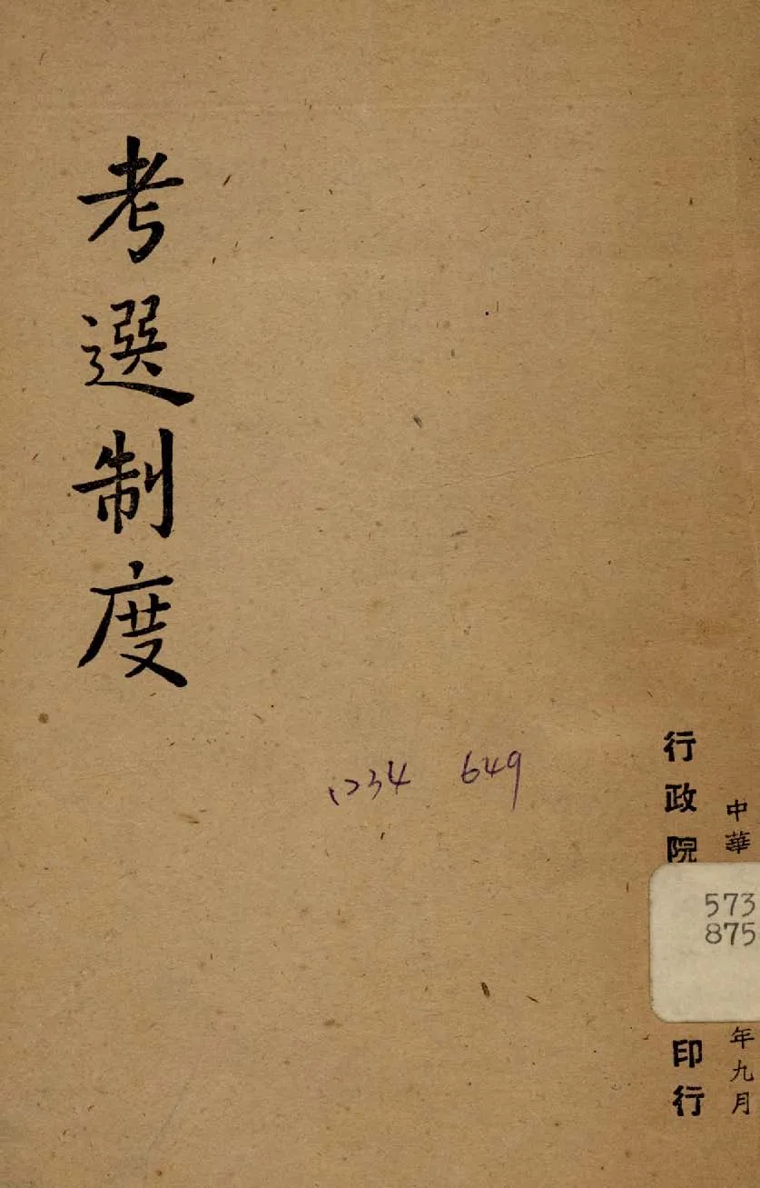 《考選制度》 作者:行政院新聞局編 1947年  PDF下载-汉笺公版书