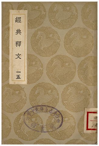 《經典釋文(十五)》 作者:陸德明 1936年  PDF下载-汉笺公版书