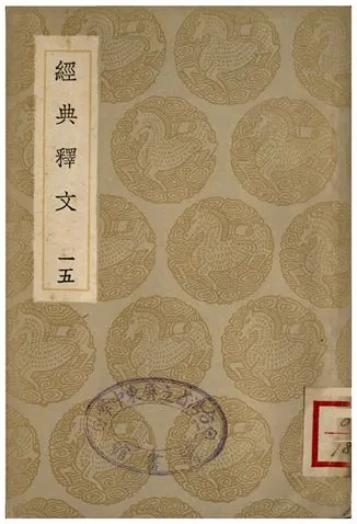 《經典釋文(十五)》 作者:陸德明 1936年  PDF下载-汉笺公版书
