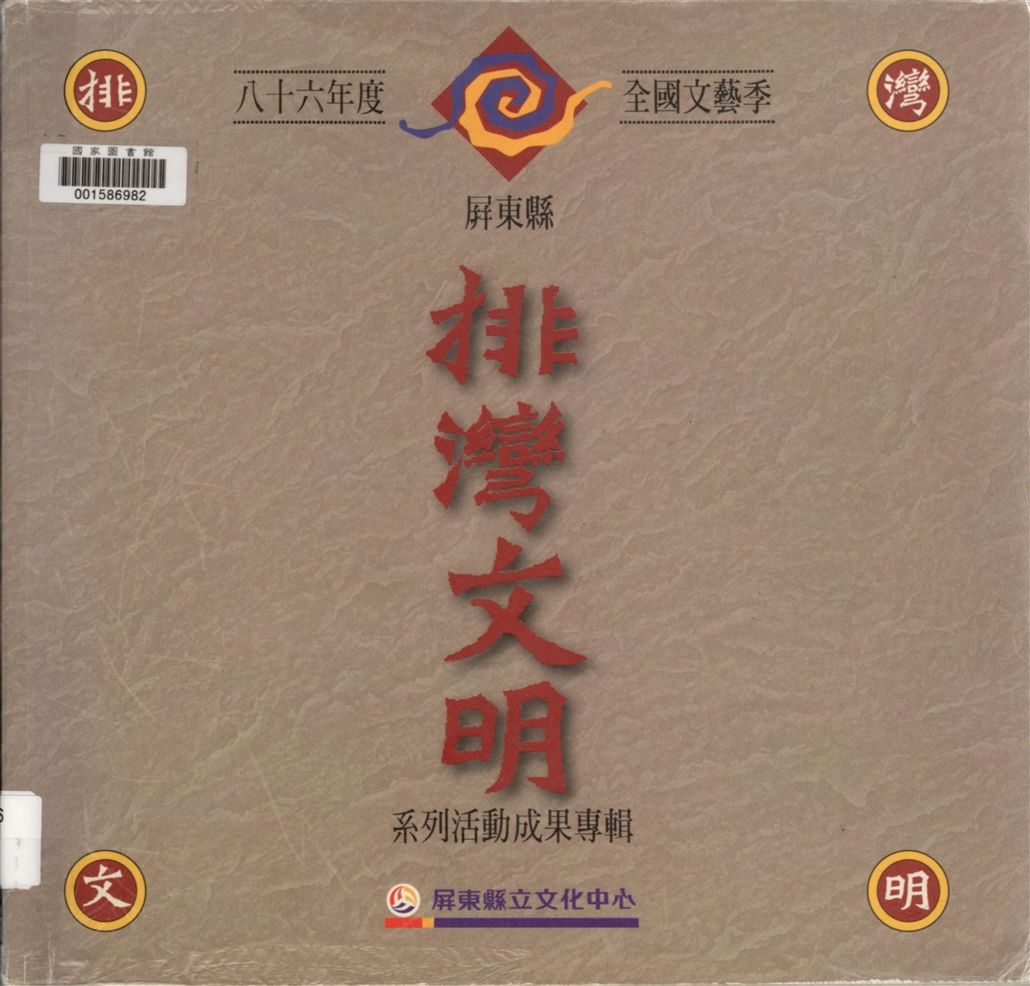 《全國文藝季屏東縣排灣文明系列活動成果專輯.》 作者:蔡東源總編輯 1997年  PDF下载-汉笺公版书