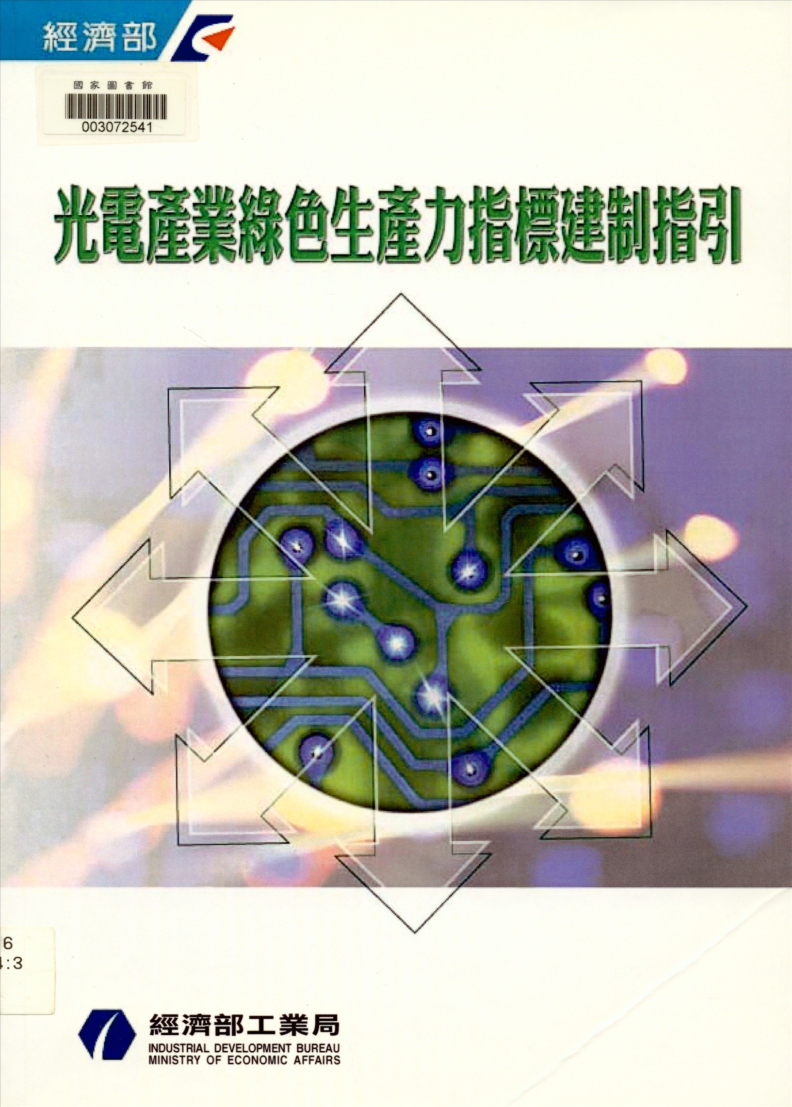 《光電產業綠色生產力指標建制指引》 作者:劉志堅總編輯 2004年  PDF下载-汉笺公版书
