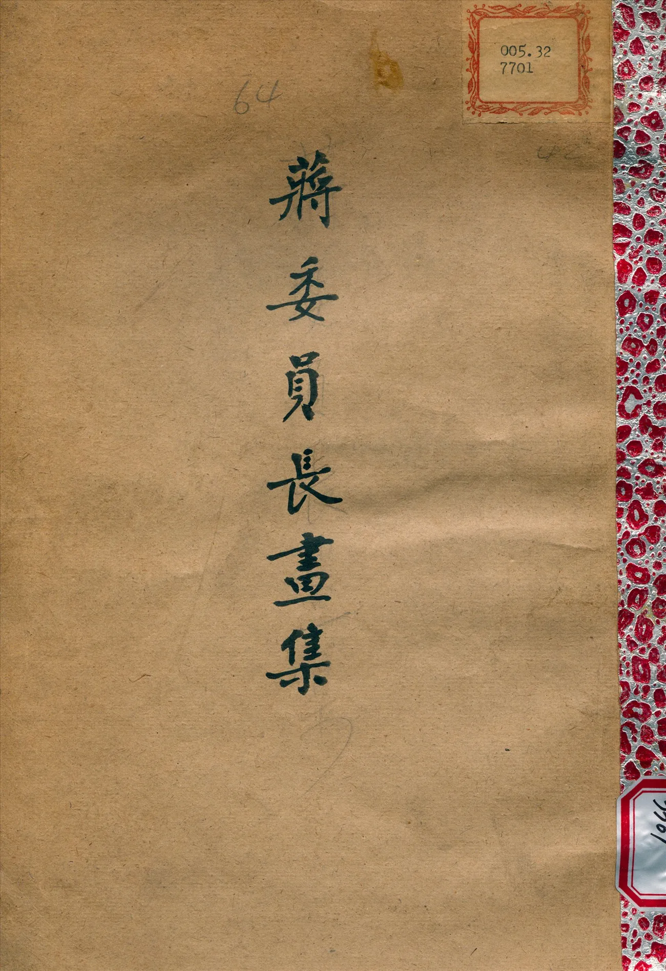 《蔣委員長書集》 作者:屠詩聘 編輯 1945年  PDF下载-汉笺公版书