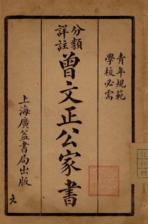 《分類詳註曾文正公治家全書 v.6》 作者:[(清)曾國藩撰] 1929年  PDF下载-汉笺公版书